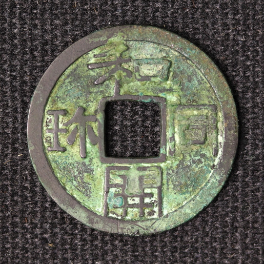 和同開珎 上品 日本貨幣商協同組合鑑定書付き | ミスターコインズ