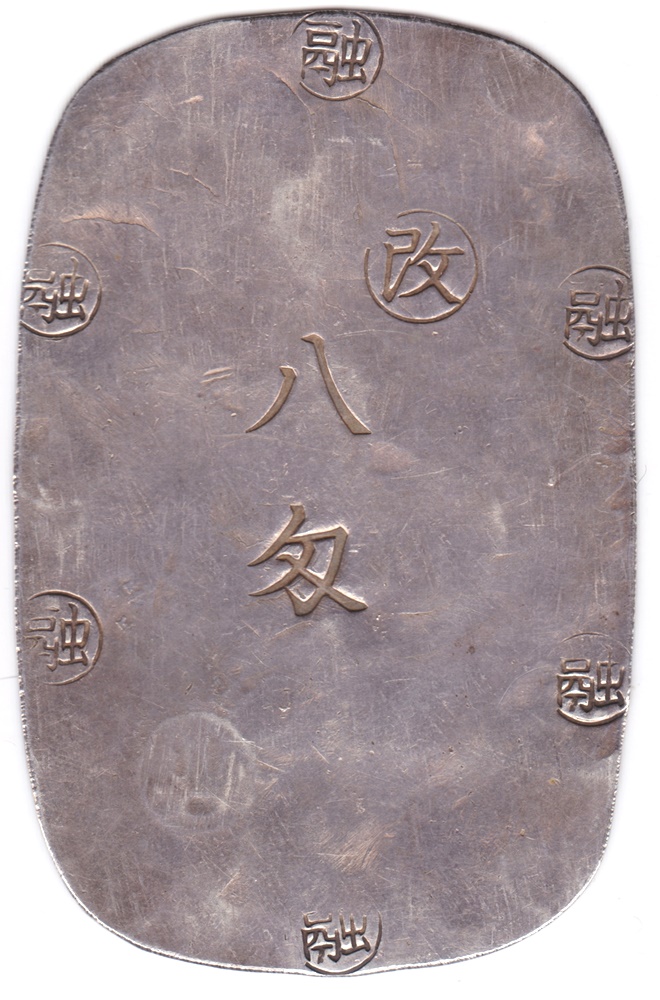 盛岡八匁銀判 鑑定書付き 美品 地方貨幣 | ミスターコインズ