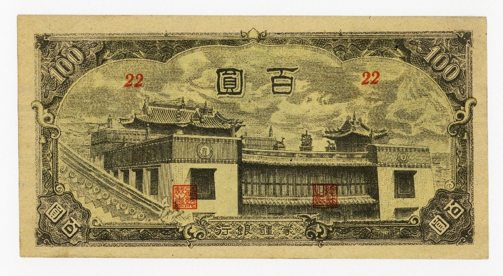 蒙疆銀行 100円 未使用 | ミスターコインズ