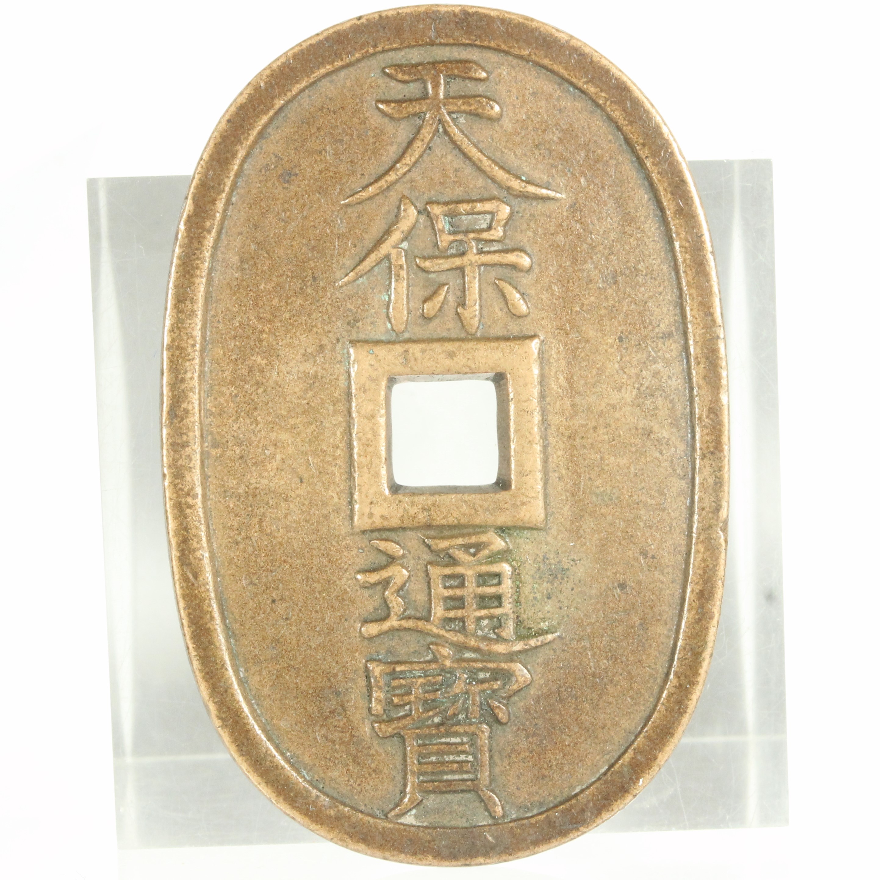 日本 天保通宝 母銭 佳品 富百 | ミスターコインズ