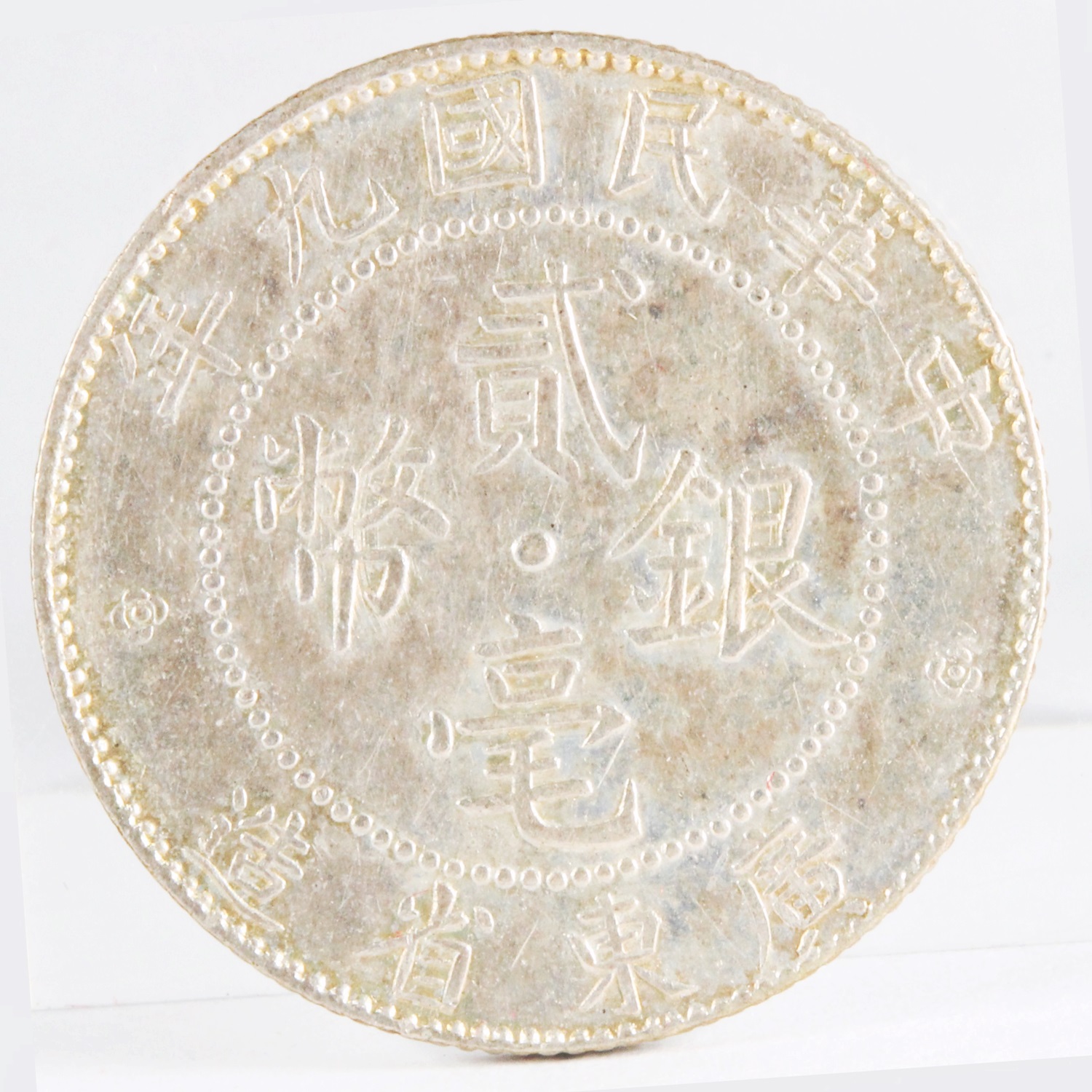 中国銀幣 中華民國廿一年 雲南省造半圓銀幣 PCGS AU53本物 美品 中国