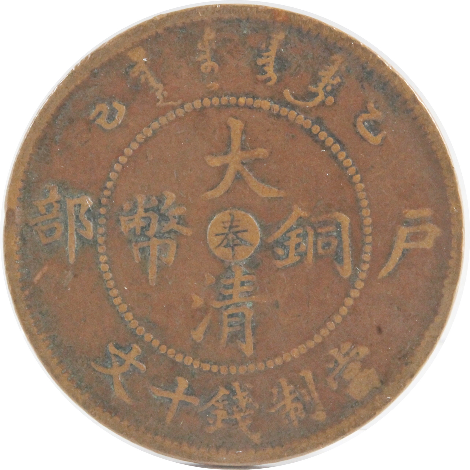 奉天省 10CASH 大清銅幣 銅貨 中国 | ミスターコインズ