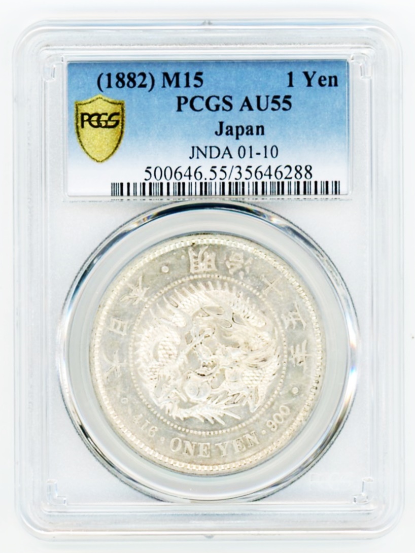 新1円銀貨（大型） 明治15年 PCGS AU55 極美品 | ミスターコインズ