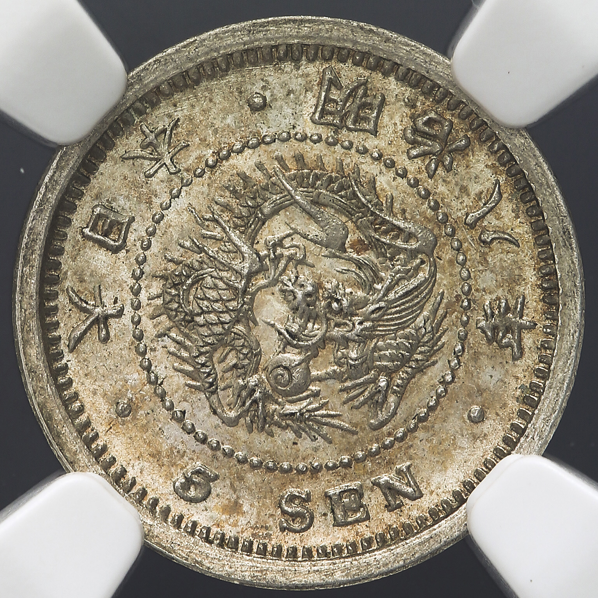 高鑑定 PCGS-MS64 竜五銭銀貨 明治6年（1873） Type1 高鑑定 PCGS-MS64