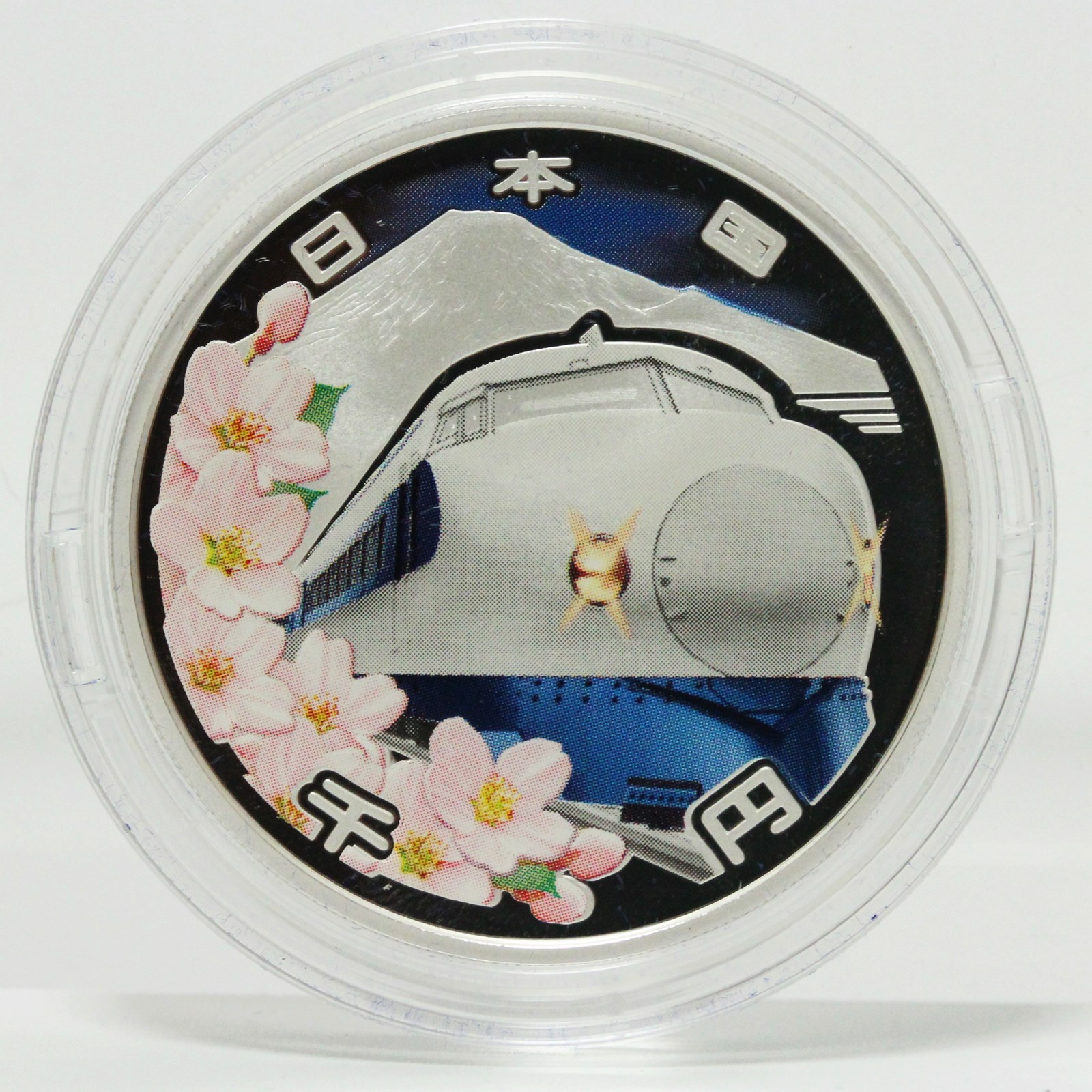 新幹線 鉄道開業50周年記念貨幣 千円銀貨 平成26年（2014） | ミスター