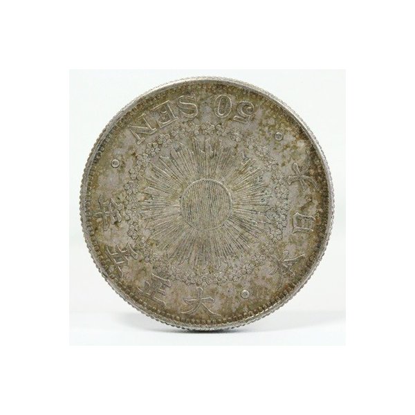 旭日50銭銀貨 大正5年（1916） | ミスターコインズ