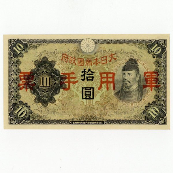 日華事変軍票 丙号10円 未使用 | ミスターコインズ