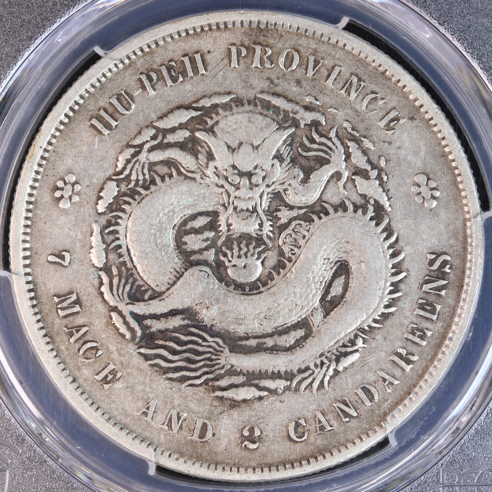光緒33年（1907）北洋銀貨 光緒元寶 北洋龍❗️PCGS認証 PCGS鑑定幣，