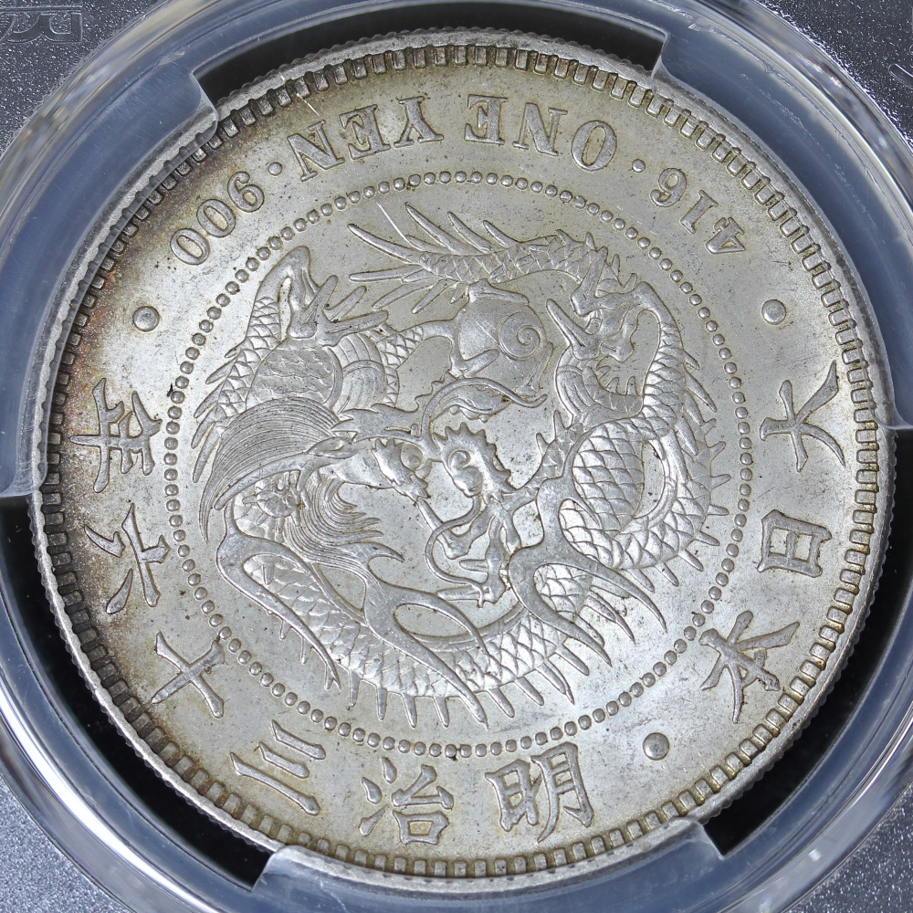 新1円銀貨 明治36年（1903）PCGS MS62 | ミスターコインズ