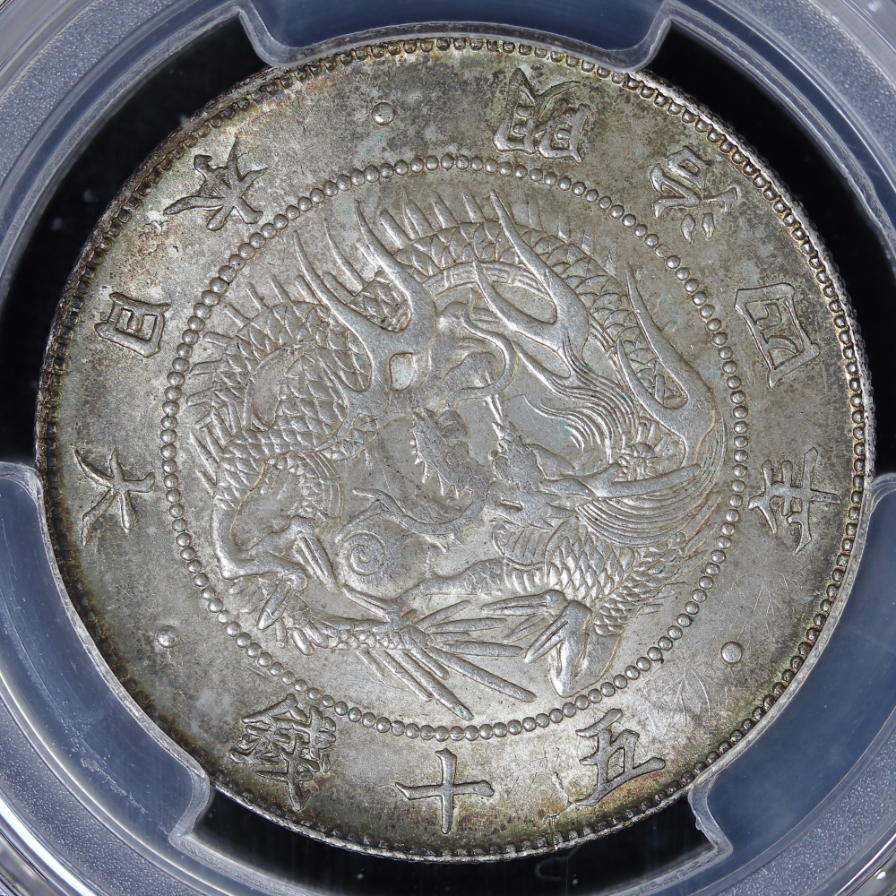 旭日竜大型50銭銀貨 明治4年（1871）前期 ハネ本 PCGS MS64 | ミスター