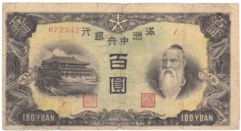 満州中央銀行券 100円 (満州帝国印刷局製造 現地印刷) 並品 | ミスター