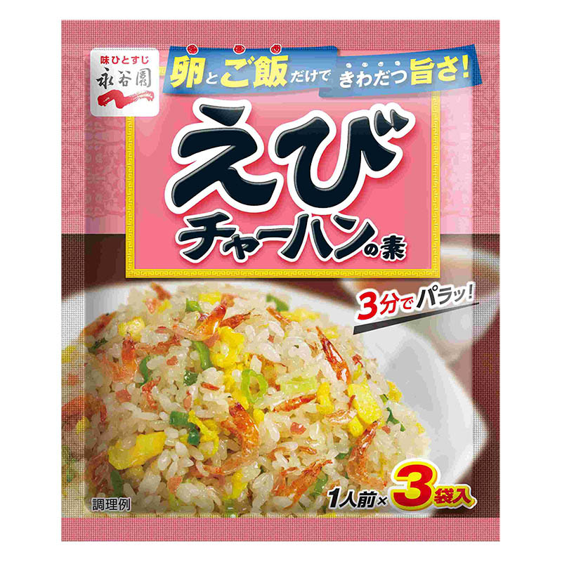 えびチャーハンの素 3袋入 ｜ ミスターマックスオンラインストア
