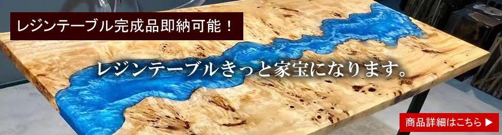 レジンテーブルと天然木一枚板テーブルの直販店｜レジンテーブル・一枚
