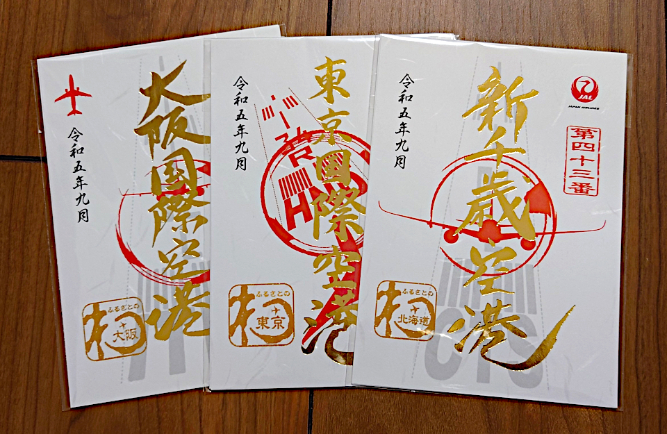 JAL 御翔印 北大東空港 1周年記念 金文字 ゴールド 限定品 JAL 御翔印