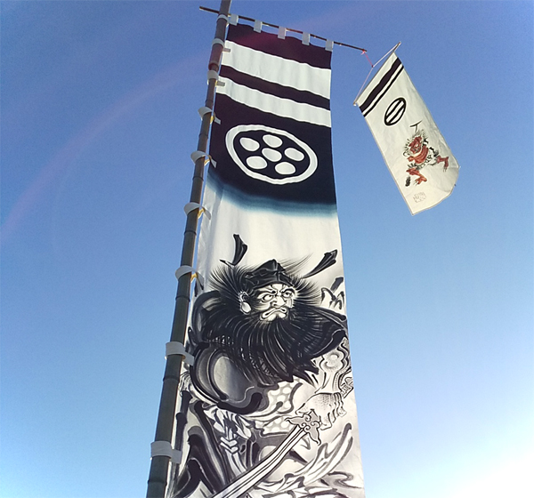 鍾馗 旗 染物 幟旗 巨大 大判 のぼり旗