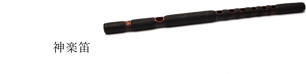 神楽笛 | 武蔵野楽器