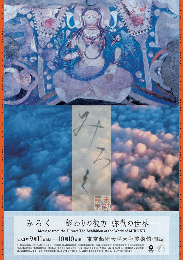 みろく ―終わりの彼方 弥勒の世界― | 東京藝術大学大学美術館 The