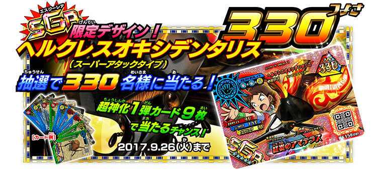 新ムシキングPR-S-11ヘルクレスオキシデンタリス世界330枚限定