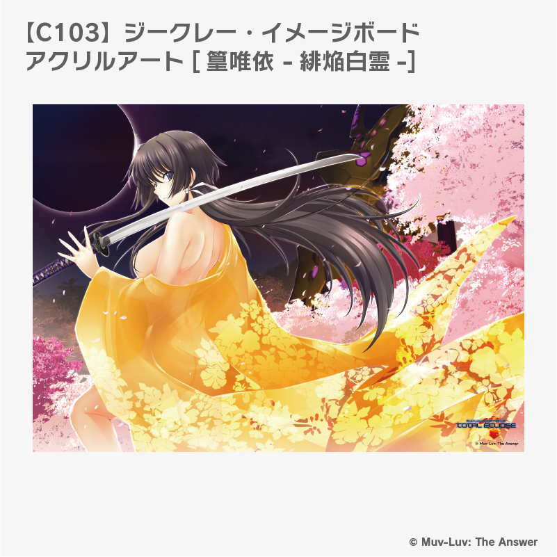 マブラヴ C103 篁唯依 緋焔白霊 ジークレー イメージボードアクリル