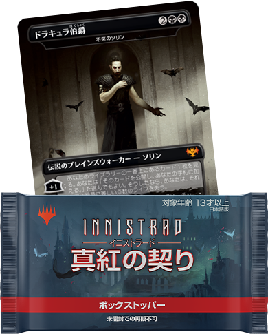 MTG イニストラード 真紅の契り PRキット 限定 MTG イニストラード