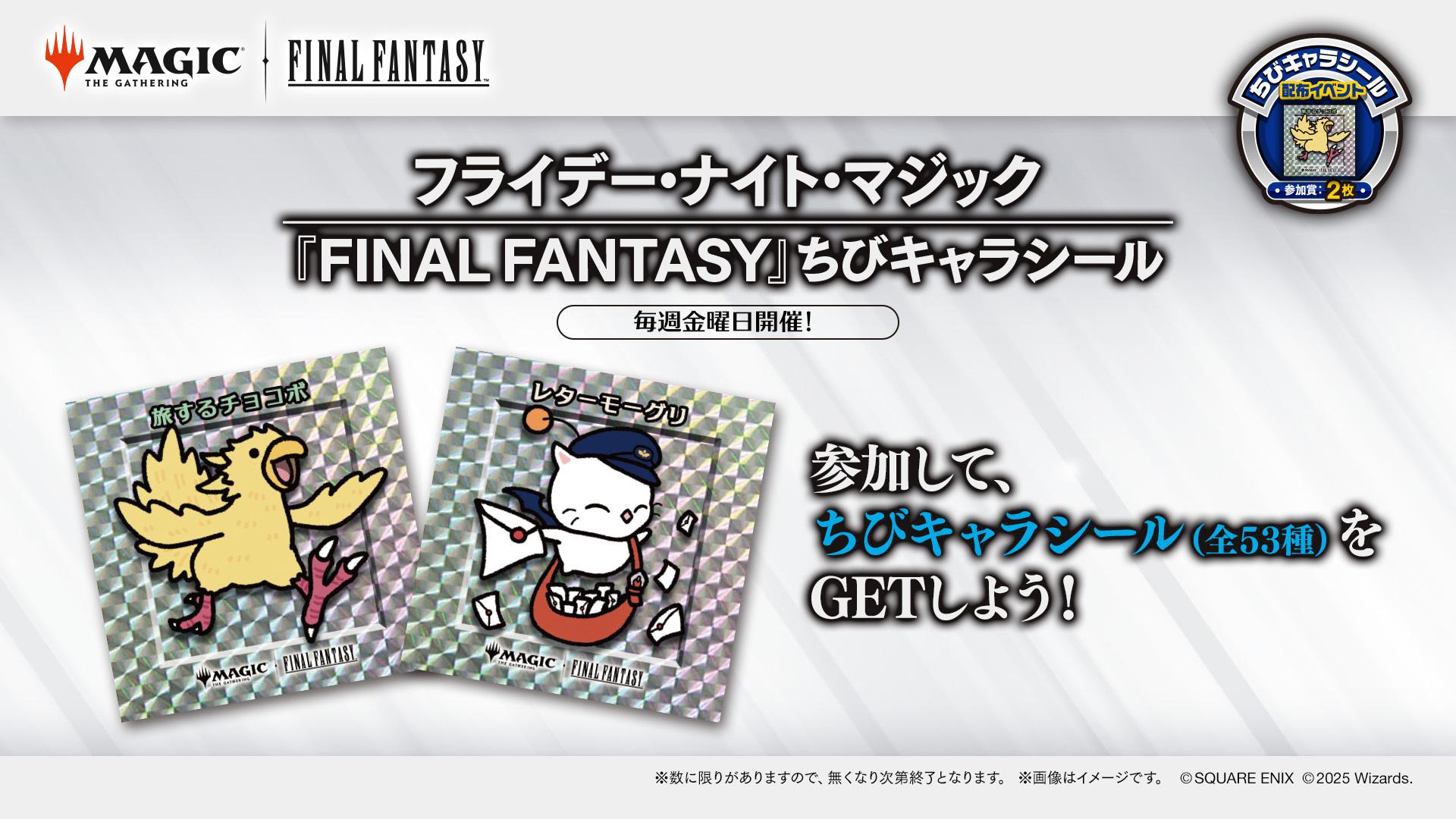 MTG FF ちびキャラシール 55種類セミコンプリートセットファイル付き