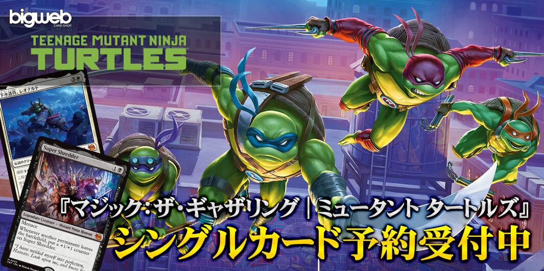 BIGWEB | MTG】日本最大級の激安カードゲーム通販専門店