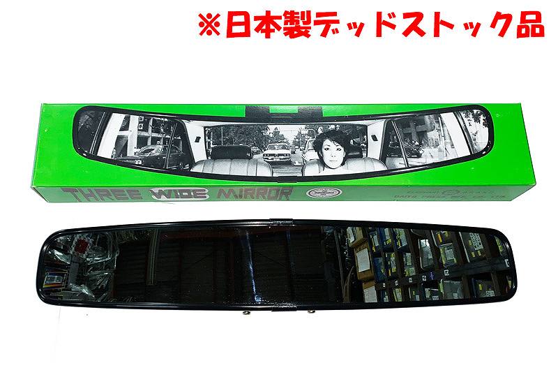 ワイドルームミラー 日本製デッドストック品 | MYBOWS-DEPOT