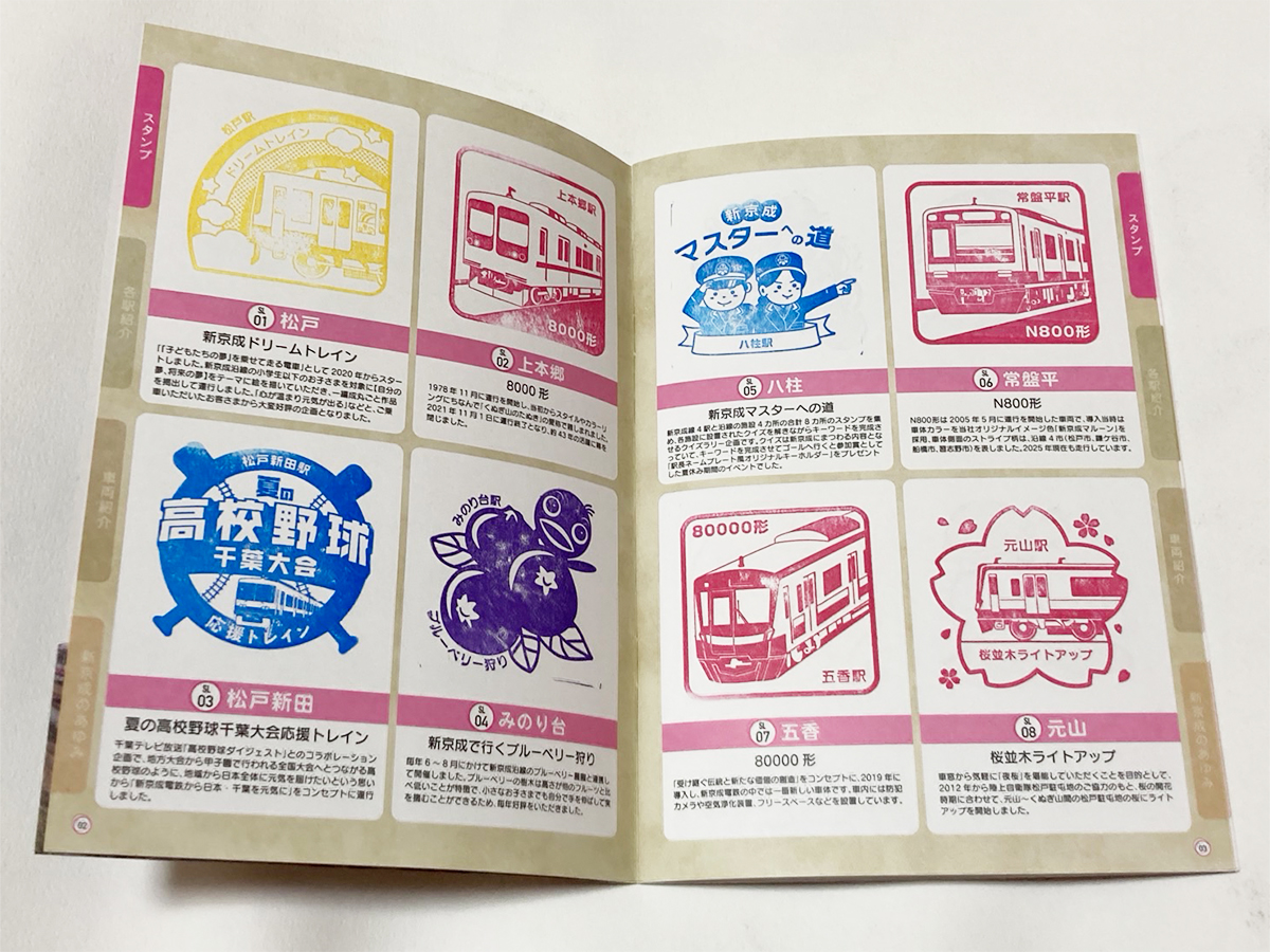 完成版 新京成24stationスタンプラリー 押印済み 完成版 新京成
