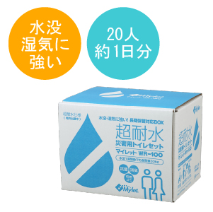 マイレットS-100｜災害用トイレ・簡易トイレ・携帯トイレのマイレット