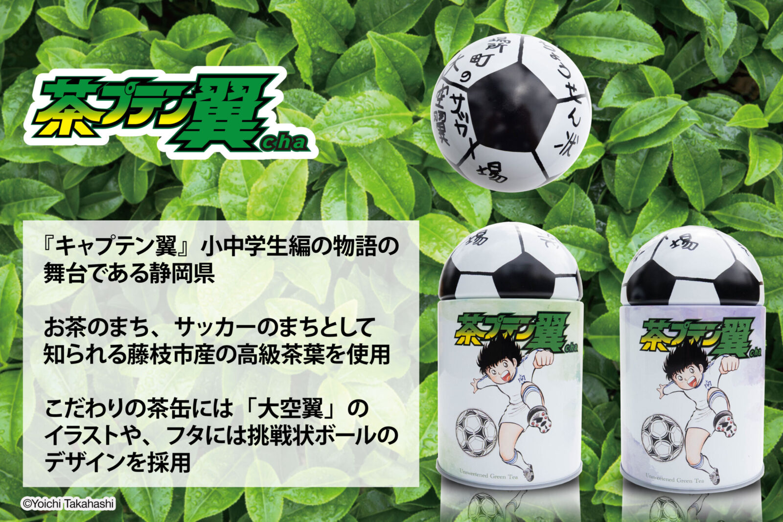 キャプテン翼』×『藤枝市』コラボ新商品『茶プテン翼cha』販売の