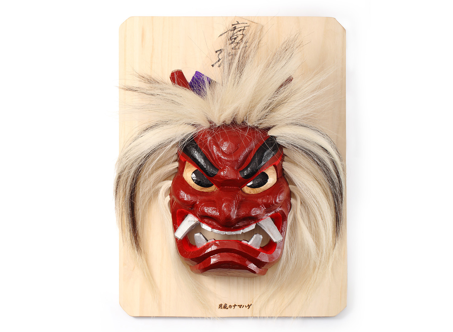 なまはげ面(壁掛け用・石川千秋作) 通信販売｜なまはげ館