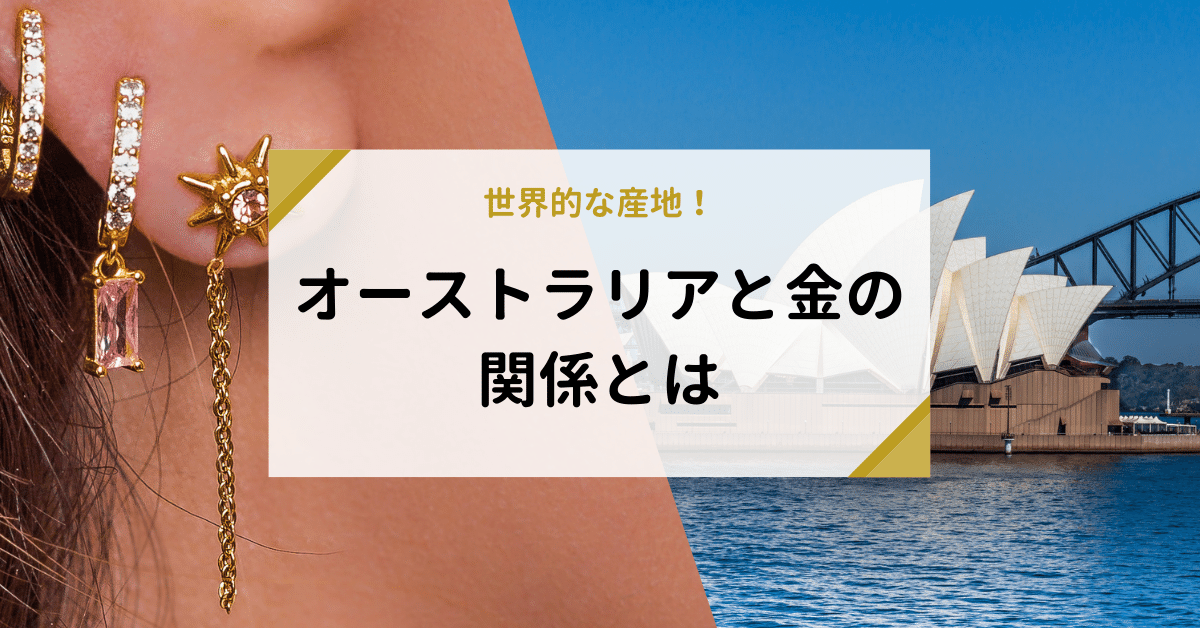 世界的な産地！オーストラリアと金の関係とは | 金・貴金属の高額買取