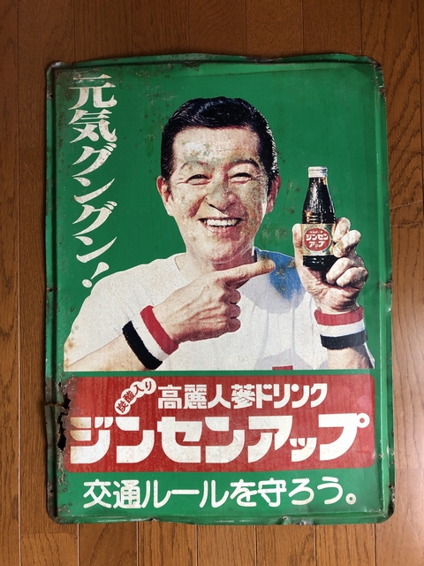 当時物】高麗人参ドリンク「ジンセンアップ」南利明ホーロー看板 当時