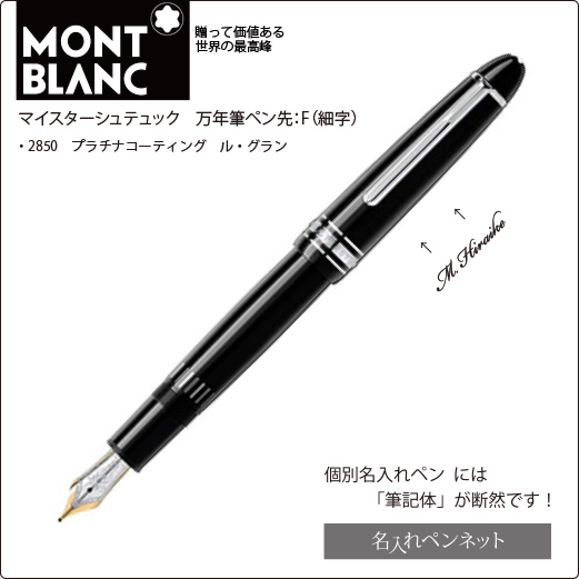 モンブラン 万年筆 146 プラチナ 2850