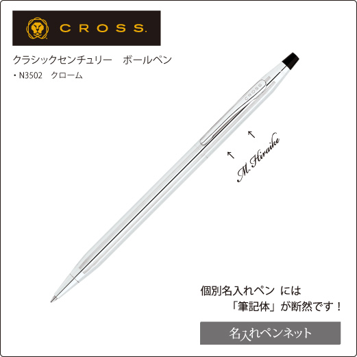 個別名入れボールペン】クロス・クラシックセンチュリー（N3502