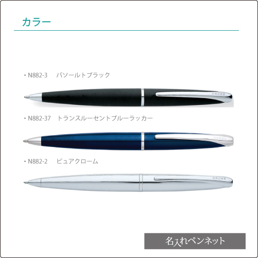 個別名入れボールペン】クロス・エイティエックス（N882-2～）| 【名