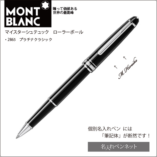 残り1本】【個別名入れペン（ローラーボール）】モンブラン・マイ