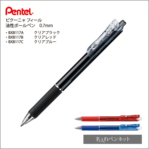 同一印刷名入れボールペン】ぺんてる・ビクーニャ・フィール（BXB117