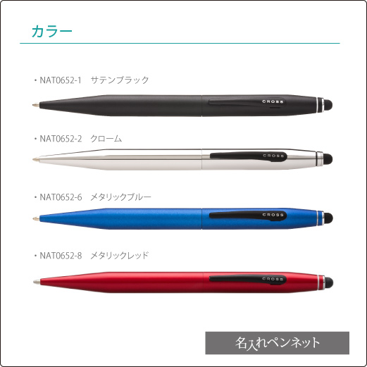 個別名入れ多機能ペン】クロス・テックツー（NAT0652-1～）ボールペン