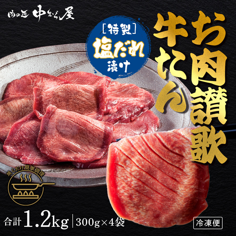 お肉讃歌牛タン塩味 300g×4pc – 肉の匠 中むら屋