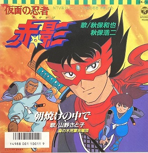 仮面の忍者 赤影（アニメ版） | 懐物らんど