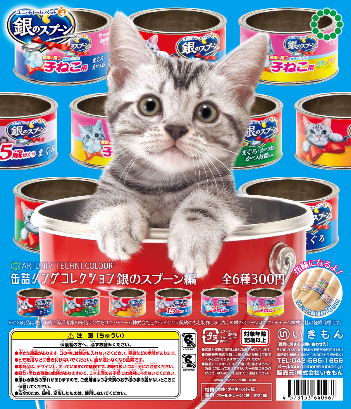 缶詰リングコレクション ＜銀のスプーン編＞ – ネイチャーテクニカラー公式