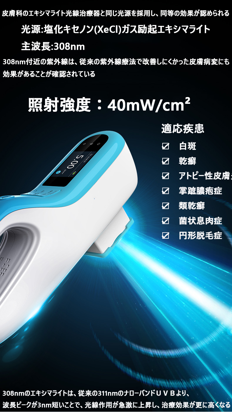 コンパクト型エキシマライト光線治療器[個人輸入]｜在宅での(白斑