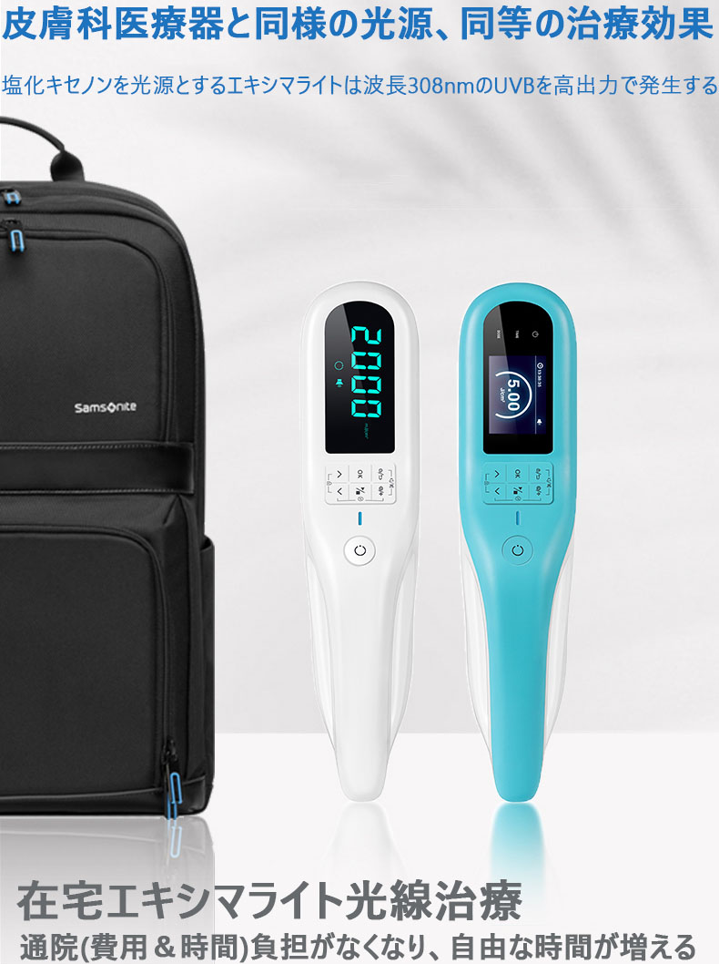 コンパクト型エキシマライト光線治療器[個人輸入]｜在宅での(白斑