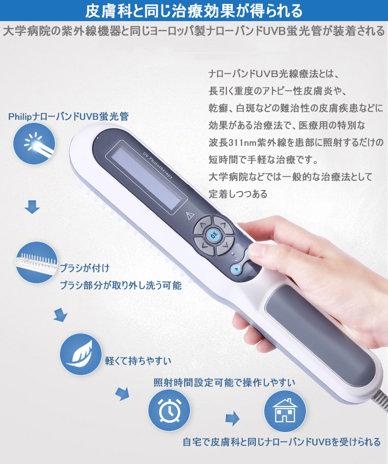家庭用ナローバンドUVB光線治療器（UVB蛍光管1本搭載） – 家庭用