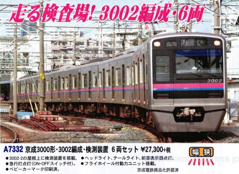 京成 3000形 検測装置 マイクロエース A-7332 新品 京急 北総 京成