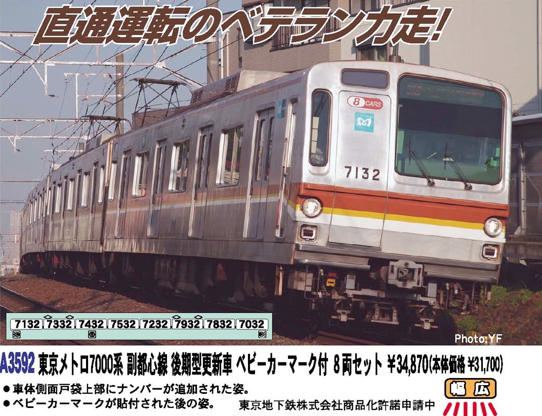 MA 東京メトロ7000系 副都心線 後期型更新車 ベビーカーマーク付 8両