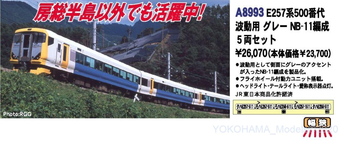 MA E257系500番代 波動用 グレー NB-11編成 5両セット 品番: A8993