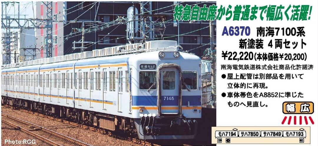 A-6370 南海7100系 新塗装 4両セット○新品同様！ MA 南海7100