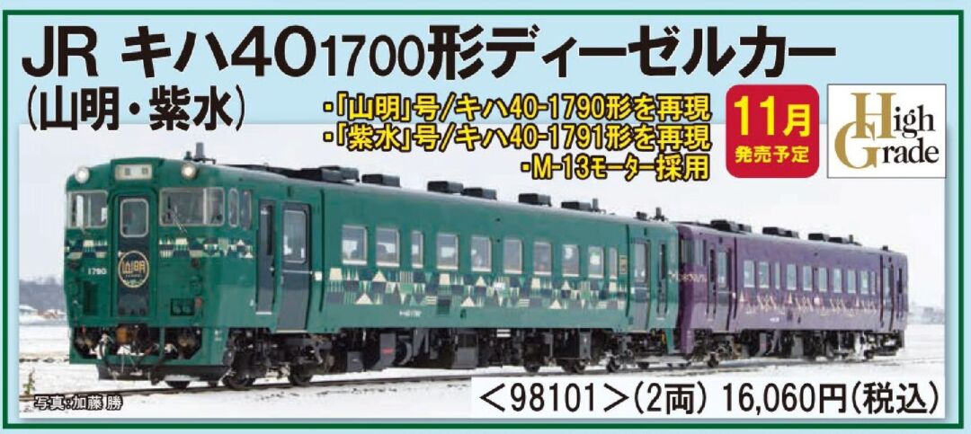 室内灯入】TOMIX 98101 キハ40-1700 山明・紫水セット JR キハ40-1700
